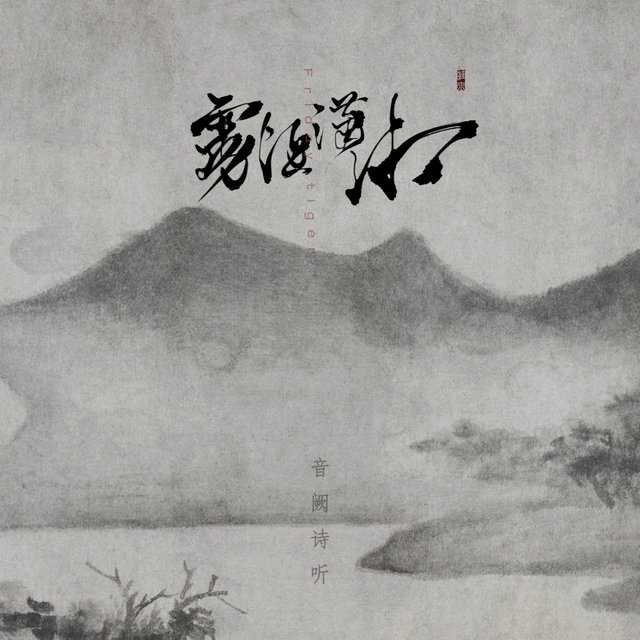 雾隐潇湘