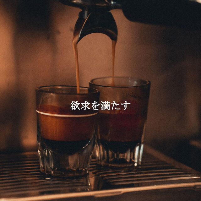 欲求を満たす