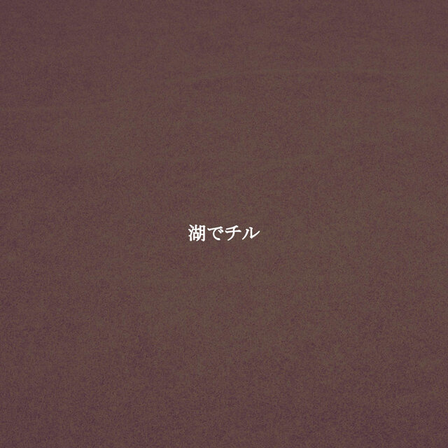 湖でチル