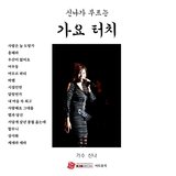 사랑은늘도망가