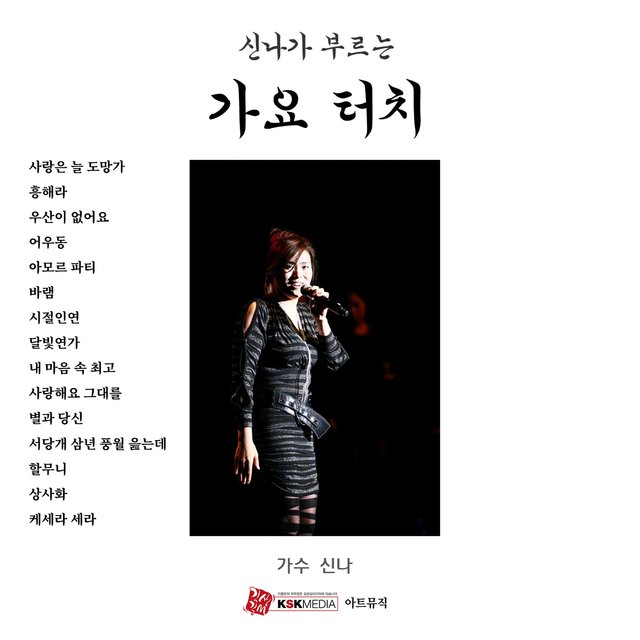 신나가 부르는 가요 터치