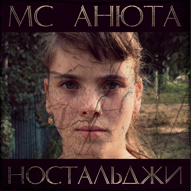 Ностальджи