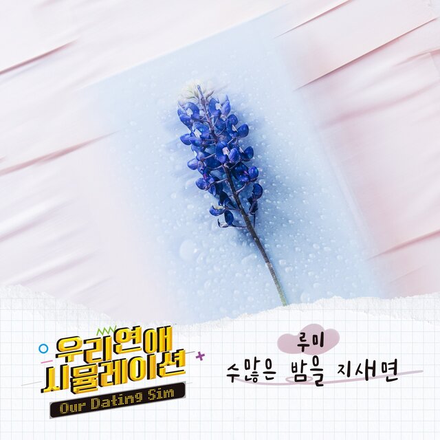 우리 연애 시뮬레이션 OST Part.4