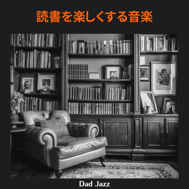 読書を楽しくする音楽