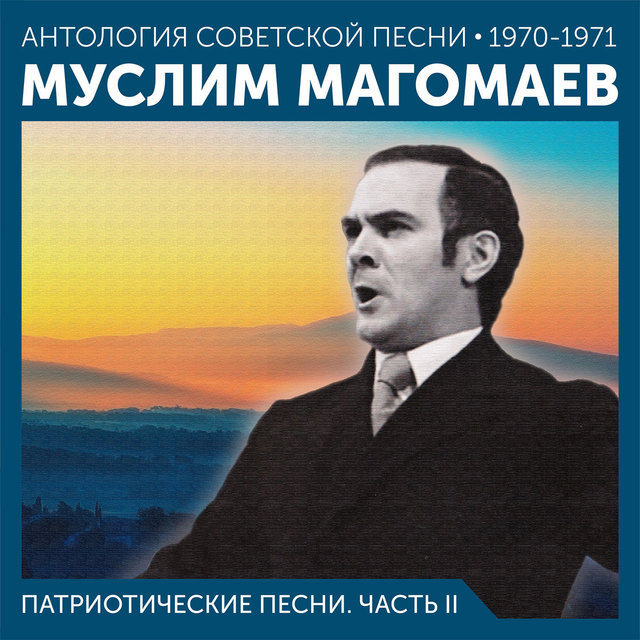 Патриотические песни. Часть II Антология советской песни 1970-1971