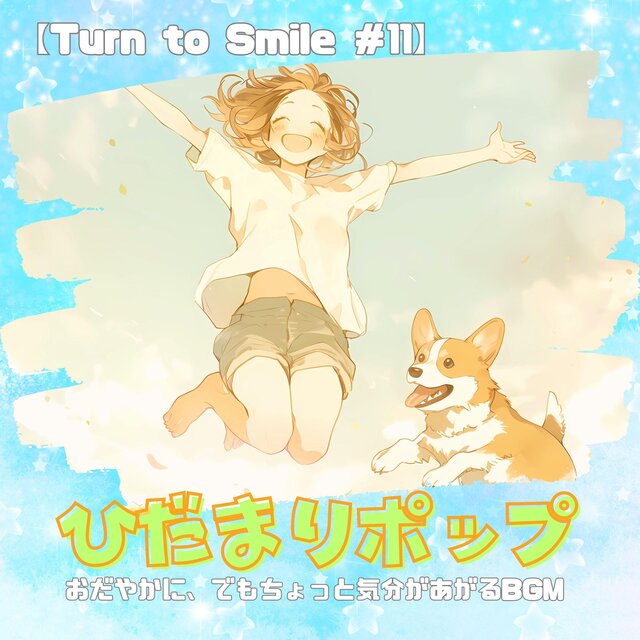 【ひだまりポップ - Turn to Smile #11】おだやかに、でもちょっと気分があがる作業用BGM｜朝の支度・カフェタイム・勉強や仕事にもぴったりな、日だまりのようなあたたかなJ-ポップ｜Morning/Studying/Work/Housework/Cafe