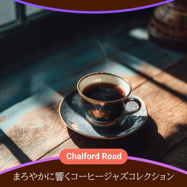 まろやかに響くコーヒージャズコレクション