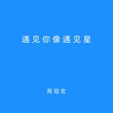 遇见你像遇见星