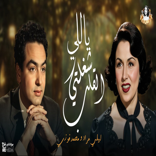 ياللي شغلتي القلب