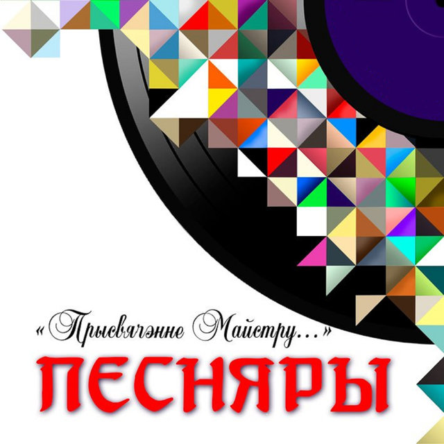 Прысвячэнне Майстру