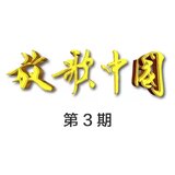 节日欢歌