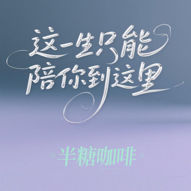 这一生只能陪你到这里