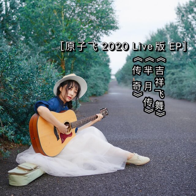 原子飛2020Live版EP
