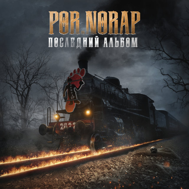 Последний Альбом