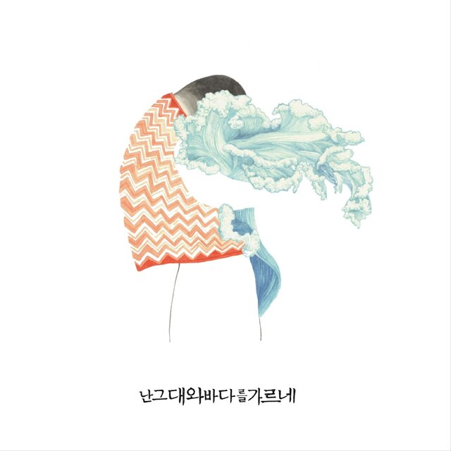 I Cross the Sea with You
