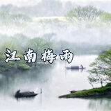 江南梅雨