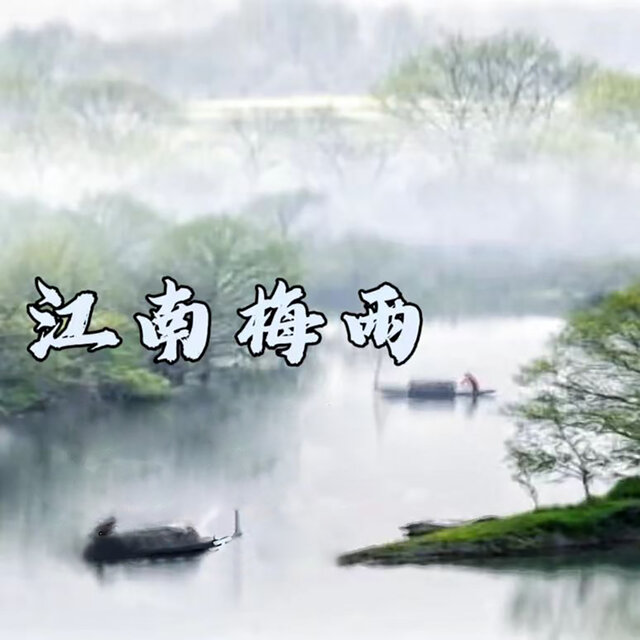 江南梅雨