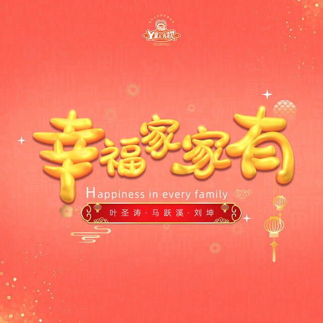 幸福家家有
