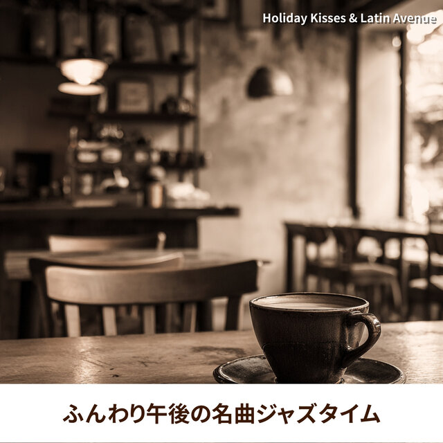 ふんわり午後の名曲ジャズタイム