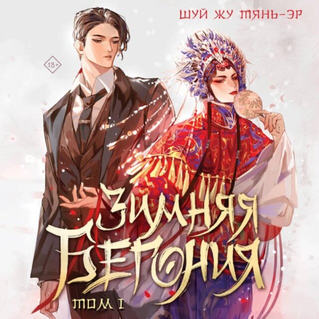 Зимняя бегония (Книга 1)