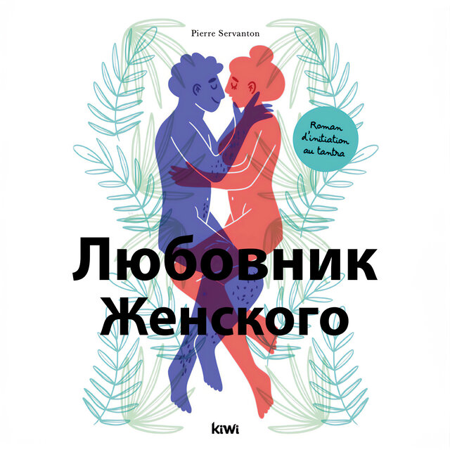 Влюбленный в женское