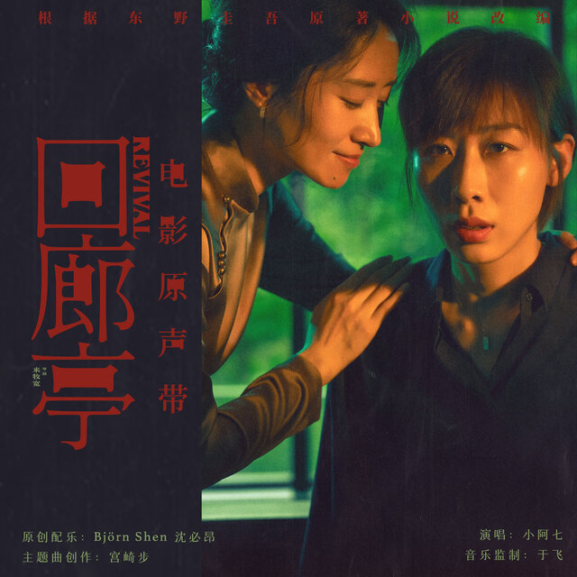 電影《回廊亭》原聲帶