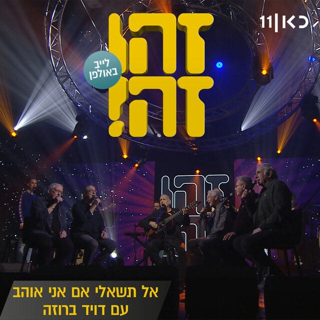 אל תשאלי אם אני אוהב (LIVE)