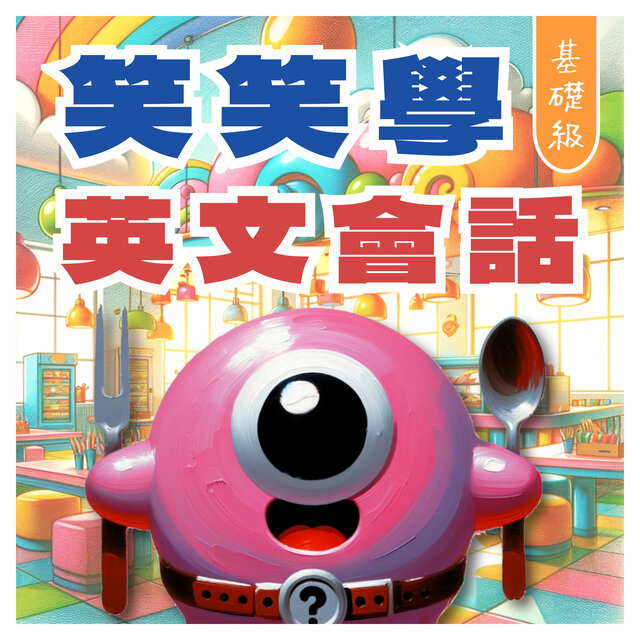 笑笑學英文會話 基礎級