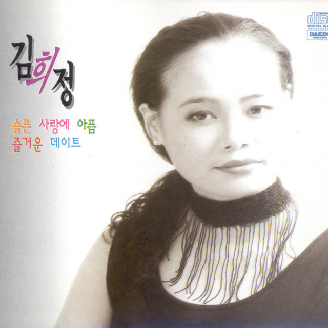 슬픈 사랑에 아픔/즐거운 데이트 슬픈 사랑에 아픔/즐거운 데이트