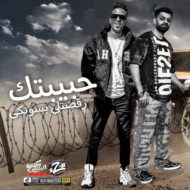 مهرجان حبيبتك رقصتلي بسونكي