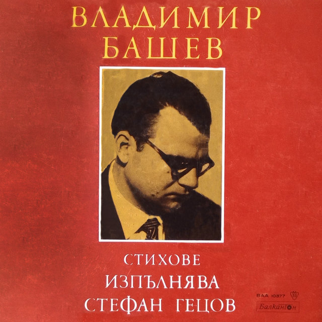 Стихове от Владимир Башев