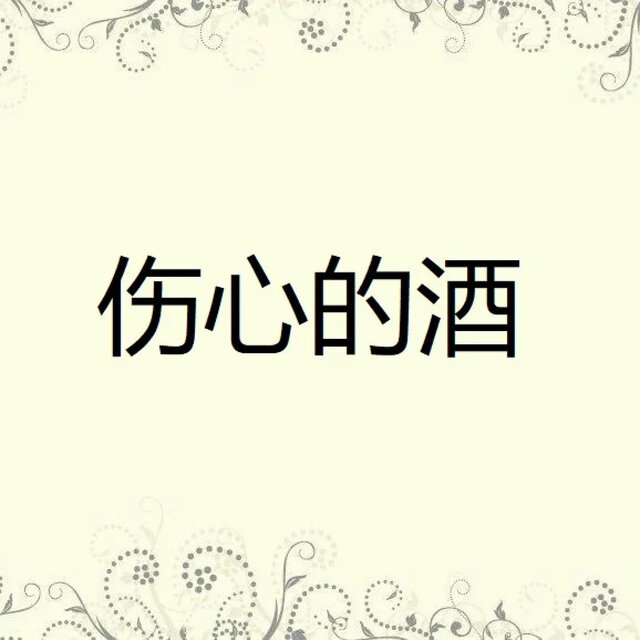 傷心的酒