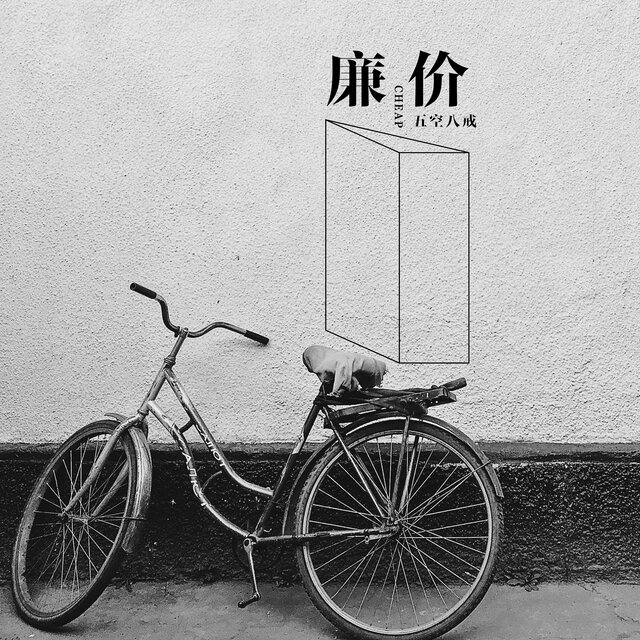 廉价