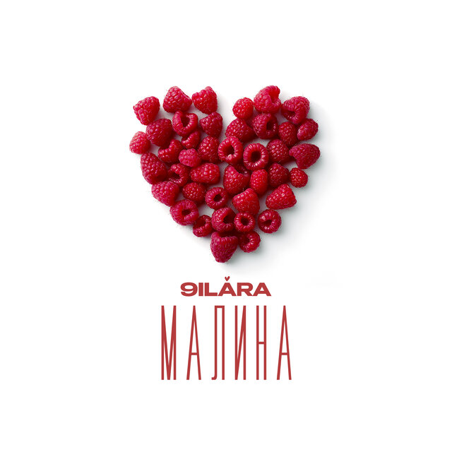 Малина