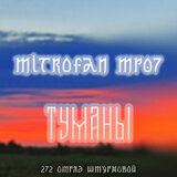 Туманы