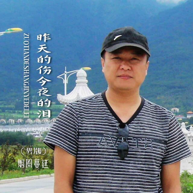 昨天的傷今夜的淚（男版）