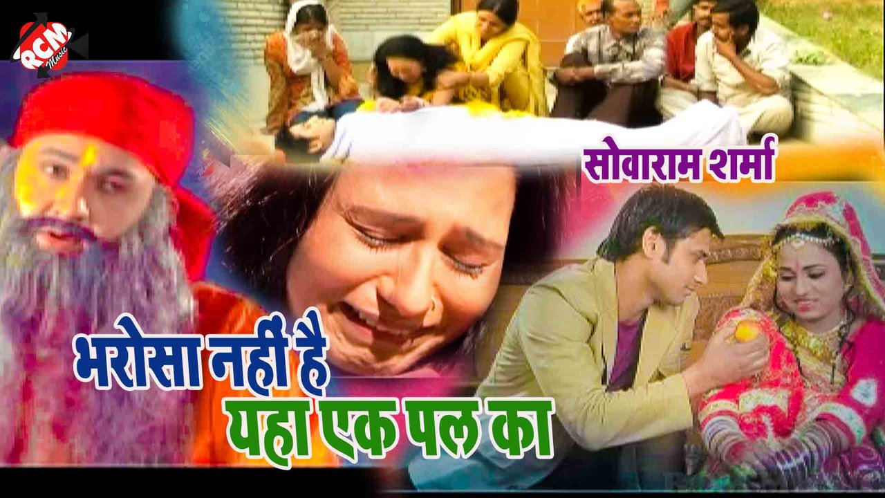 Brosa Nahi Hai Yeha Ek Pal Ka - Bhakti Song (Bhojpuri)