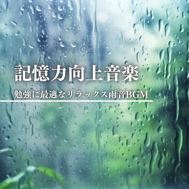 Memory-Enhancing Music: Relaxing Rain Sound BGM Optimal for Study