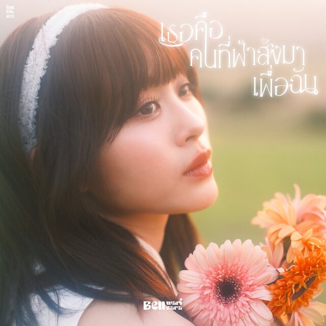 เธอคือคนที่ฟ้าส่งมาเพื่อฉัน (ilysb) - Single