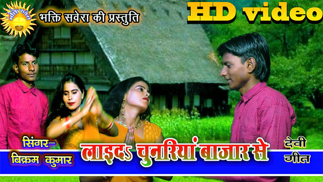 Laida Chunriya Bazaar Se - Bhojpuri Video Song (Bhojpuri Video)
