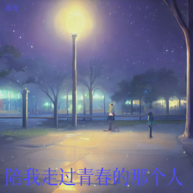陪我走过青春的那个人