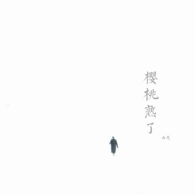 樱桃熟了