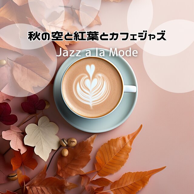 秋の空と紅葉とカフェジャズ
