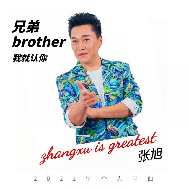兄弟我就认你