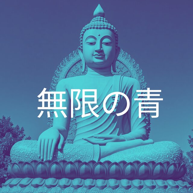 無限の青：心と魂の瞑想曲