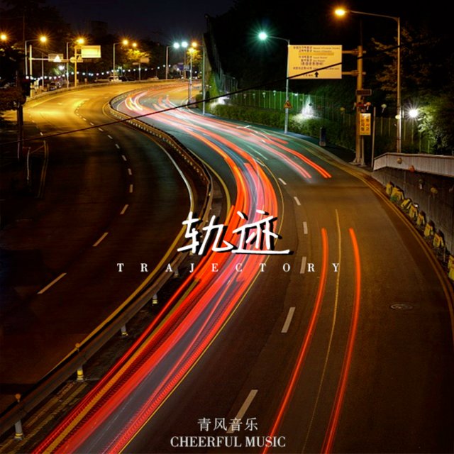轨迹