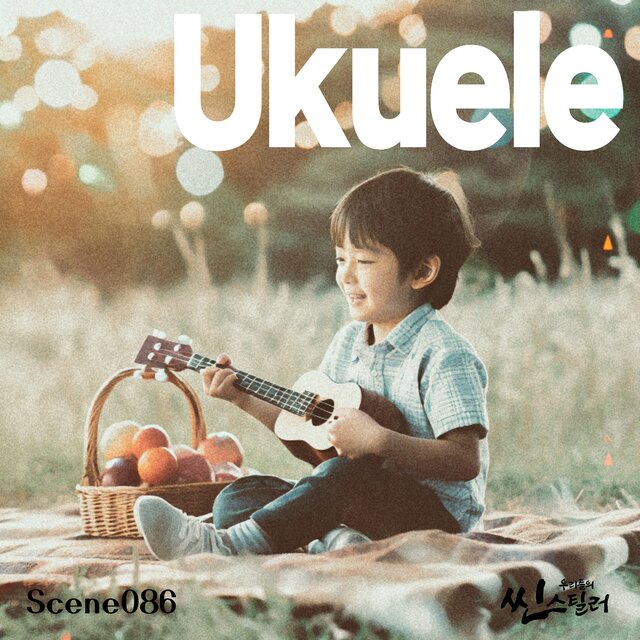 우리들의 씬스틸러 : Ukulele