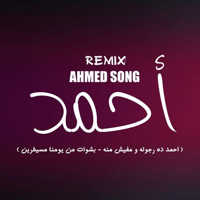 احمد دة رجوله ومفيش منه (بشوات من يومنا مسيطرين)