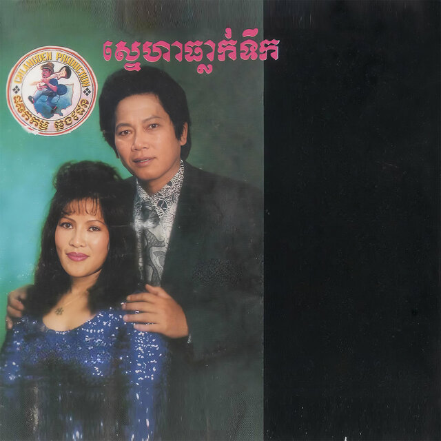 ស្នេហាធ្លាក់ទឹក,Vol.3