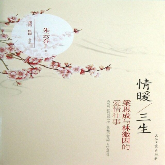 情暖三生：林徽因和梁思成的爱情往事